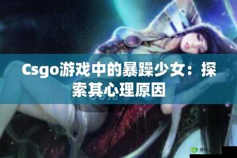 暴躁少女 CSGO 最火的那句:我就是暴躁我怕谁