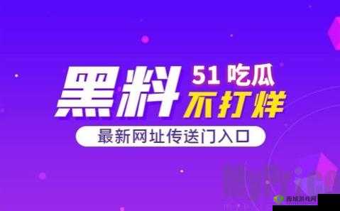 51CG10 吃瓜爆料永利：最新动态