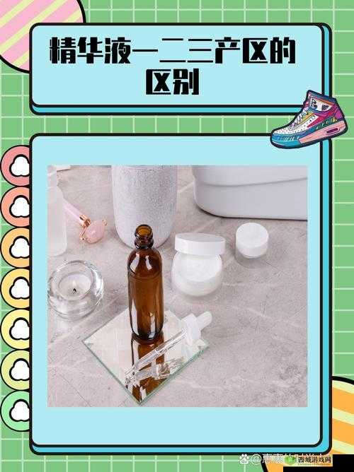 国产精华液三区别在哪:深度剖析
