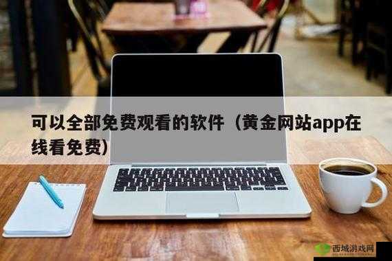 黄金站app观看大全：提供丰富影视资源