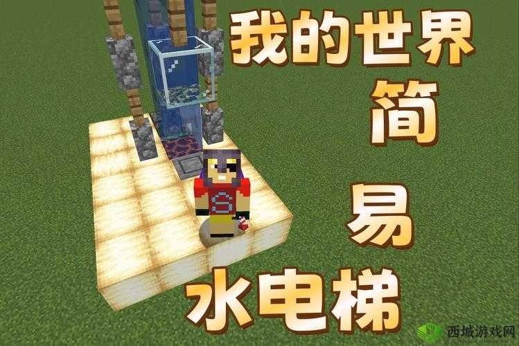 《我的世界：电梯制作攻略》