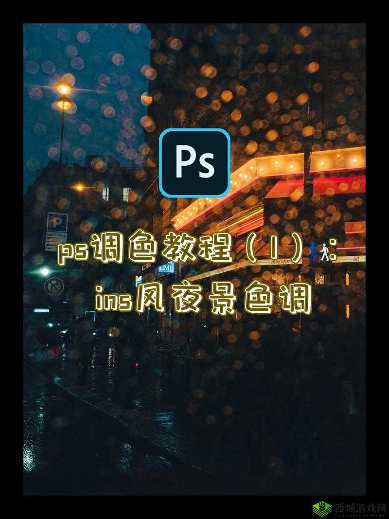 免费 ps 大片调色在线看:提供优质视觉体验与专业调色服务