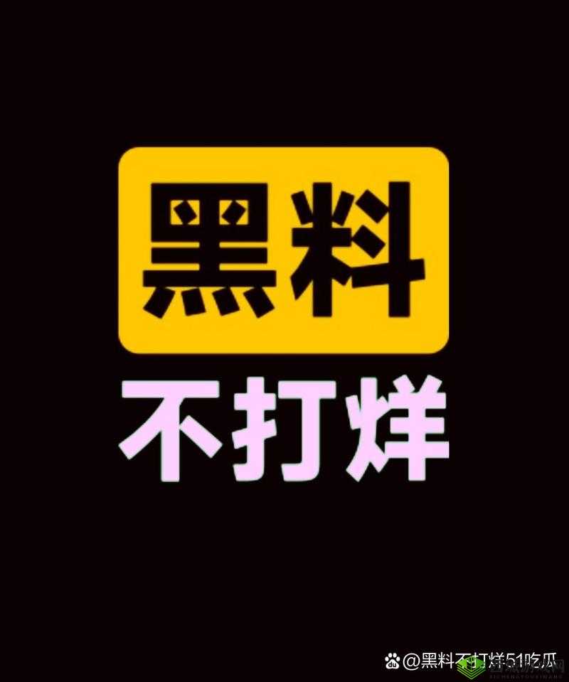 黑料不打烊吃瓜爆料:最新猛料大揭秘